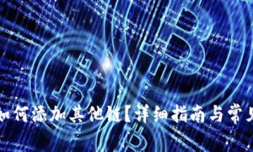 小狐錢包如何添加其他鏈？詳細(xì)指南與常見問題解析