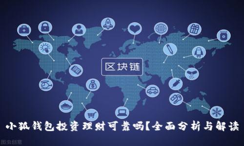 小狐錢(qián)包投資理財(cái)可靠嗎？全面分析與解讀