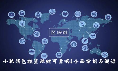 小狐錢(qián)包投資理財(cái)可靠嗎？全面分析與解讀