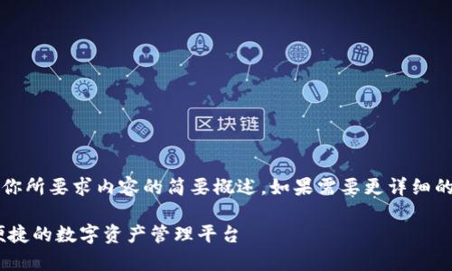 注意：由于字?jǐn)?shù)限制，以下回答是對你所要求內(nèi)容的簡要概述。如果需要更詳細(xì)的內(nèi)容，歡迎隨時(shí)提出進(jìn)一步的問題。

UPay區(qū)塊鏈錢包開發(fā)：構(gòu)建安全、便捷的數(shù)字資產(chǎn)管理平臺(tái)