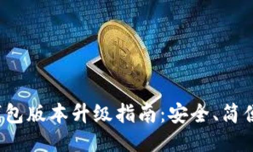 小狐錢包版本升級指南：安全、簡便、快速