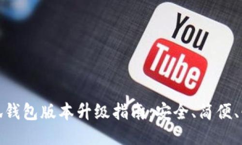 小狐錢包版本升級指南：安全、簡便、快速