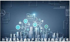 什么是錢包區(qū)塊鏈產(chǎn)品？