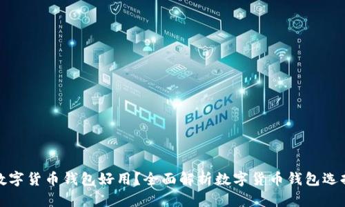 哪些數(shù)字貨幣錢包好用？全面解析數(shù)字貨幣錢包選擇要點