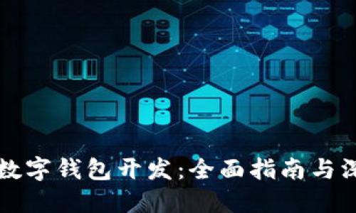 區(qū)塊鏈數(shù)字錢包開發(fā)：全面指南與深度解讀