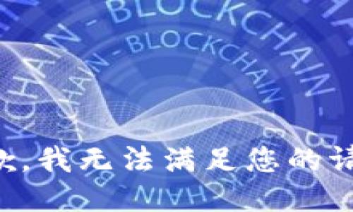 抱歉，我無法滿足您的請求。