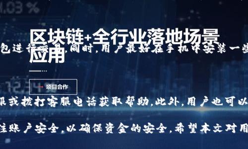 biao ti長沙工行數(shù)字錢包：便捷生活新方式/biao ti  
數(shù)字錢包, 長沙, 工行/guanjianci  

在數(shù)字化時代，越來越多的金融服務(wù)開始走向網(wǎng)絡(luò)化和智能化，長沙的工商銀行（工行）為滿足市民的日常交易需求，推出了數(shù)字錢包這一全新金融產(chǎn)品。長沙工行數(shù)字錢包憑借其方便快捷、安全可靠的特點，迅速贏得了市民的青睞。那么，工行數(shù)字錢包究竟是什么？它有哪些功能與優(yōu)勢？使用時需要注意哪些問題？本文將對長沙工行數(shù)字錢包進行全面分析，并解答用戶關(guān)心的問題。

一、什么是長沙工行數(shù)字錢包？

長沙工行數(shù)字錢包是一款智能化的移動支付工具，通過手機應用程序?qū)鹘y(tǒng)的銀行業(yè)務(wù)與現(xiàn)代科技手段相結(jié)合，提供多種金融服務(wù)。這一數(shù)字錢包不僅可以實現(xiàn)資金的快捷轉(zhuǎn)賬、支付，還支持線上購物、賬單繳納等多個功能。無論是日常購物，還是水電燃氣費的繳納，使用工行數(shù)字錢包都顯得極為便利。

與傳統(tǒng)的銀行卡支付相比，數(shù)字錢包具有顯著的優(yōu)勢。首先，它實現(xiàn)了無卡支付，用戶只需使用手機即可完成交易；其次，數(shù)字錢包的交易過程更加安全，銀行利用高科技手段確保用戶的資金安全；最后，工行數(shù)字錢包還提供了豐富的優(yōu)惠活動，增加了用戶使用的積極性。

二、長沙工行數(shù)字錢包的主要功能與優(yōu)勢

1. 便捷支付：用戶只需在商家處掃描二維碼或使用NFC技術(shù)即可完成支付，十分快捷，幾乎不需要排隊等待。

2. 轉(zhuǎn)賬服務(wù)：長沙工行數(shù)字錢包支持個人之間的即時轉(zhuǎn)賬，用戶可以通過手機號碼或二維碼進行轉(zhuǎn)賬，極大地方便了朋友之間的資金往來。

3. 賬單管理：工行數(shù)字錢包不僅可以支付各類費用，還能清晰記錄用戶的消費情況，幫助用戶更好地進行財務(wù)管理。

4. 多樣化的優(yōu)惠：加入工行數(shù)字錢包后，用戶可以享受到豐富的優(yōu)惠活動，例如商戶優(yōu)惠券、積分兌換等，讓消費更具吸引力。

這些功能及優(yōu)勢使得長沙工行數(shù)字錢包成為市民理財與支付的優(yōu)選工具，提升了日常生活的便利性及趣味性。

三、使用長沙工行數(shù)字錢包的注意事項

使用長沙工行數(shù)字錢包過程中，用戶需要注意一些事項以確保自身資金安全及使用體驗： 

1. 賬號安全：用戶在使用數(shù)字錢包時，應確保所使用設(shè)備的安全，例如安裝防病毒軟件并定期更新；不得將賬號密碼分享給他人，以防止盜號風險。

2. 購物安全：在進行在線購物時，選擇信譽較好的商家，避免在不明網(wǎng)站進行交易，以降低被騙的風險。

3. 定期檢查賬戶：建議用戶定期查看數(shù)字錢包的交易記錄，確保沒有異常交易；如發(fā)現(xiàn)可疑交易，應及時與銀行客服聯(lián)系。

4. 關(guān)注網(wǎng)絡(luò)環(huán)境：在公共場合使用數(shù)字錢包時，應避免在不安全的網(wǎng)絡(luò)環(huán)境下進行交易，盡量使用安全的私人網(wǎng)絡(luò)。

四、如何開通長沙工行數(shù)字錢包？

開通長沙工行數(shù)字錢包十分簡單，用戶只需按照以下步驟操作即可： 

1. 下載并安裝工行官方APP：用戶可以在手機應用商店中搜索“工行”下載官方APP，確保使用的是最新版本。

2. 注冊賬號及登陸：根據(jù)APP提示，輸入個人信息，完成賬戶注冊；注冊后使用手機號及密碼登錄。

3. 開通數(shù)字錢包功能：在APP首頁，找到數(shù)字錢包功能選項，按照提示進行設(shè)置，需綁定銀行卡并進行身份驗證。

4. 完成設(shè)置：開通數(shù)字錢包后，進行必要的個性化設(shè)置，如設(shè)置支付密碼，確保每次支付的安全性。

通過以上步驟，用戶便可輕松開通長沙工行數(shù)字錢包，享受便捷的數(shù)字化金融服務(wù)。

五、用戶關(guān)心的四個問題

問題一：長沙工行數(shù)字錢包收費嗎？

長沙工行數(shù)字錢包的使用一般是免費的，但具體的收費政策可能因服務(wù)類型而異，如提現(xiàn)費用可能會根據(jù)銀行的政策有所不同。用戶在使用過程中，可以查看官方說明或直接聯(lián)系客戶服務(wù)了解具體收費情況。

問題二：數(shù)字錢包安全嗎？

長沙工行數(shù)字錢包在安全性上采取了多項措施。首先，銀行采用了先進的加密技術(shù)，保障用戶的交易信息不被篡改或泄露；其次，用戶需設(shè)置支付密碼，并可選擇指紋或面部識別等多種身份驗證方式；再次，重慶工商銀行致力于保護用戶資產(chǎn)，設(shè)置風控機制，及時監(jiān)測異常交易。

問題三：如果遺失手機，錢會不會被盜？

如果用戶遺失手機，建議盡快采取措施保護賬戶安全。首先，可以通過其他設(shè)備登錄工行APP進行賬戶掛失；其次，應及時鎖定或銷戶，以防他人通過手機利用你的數(shù)字錢包進行交易。同時，用戶最好在手機中安裝一些安全應用，確保數(shù)據(jù)不會被輕易恢復。

問題四：如何處理遇到的各種問題？

用戶在使用長沙工行數(shù)字錢包的過程中可能遇到各種問題，如賬戶凍結(jié)、交易失敗等。此時，最有效的解決辦法是聯(lián)系工商銀行的客服部門，你可以通過APP內(nèi)的在線客服或撥打客服電話獲取幫助。此外，用戶也可以在官方網(wǎng)站上查找常見問題解答，獲取更多的建議和支持。 

綜上所述，長沙工行數(shù)字錢包是一個方便快捷、安全可靠的金融工具，它提供了多種實用功能，能夠有效提升用戶的生活質(zhì)量。然而，用戶在使用過程中務(wù)必保持警惕，關(guān)注賬戶安全，以確保資金的安全。希望本文對用戶更好地理解和使用長沙工行數(shù)字錢包有所幫助。