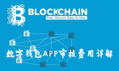 數(shù)字錢包APP審核費(fèi)用詳解