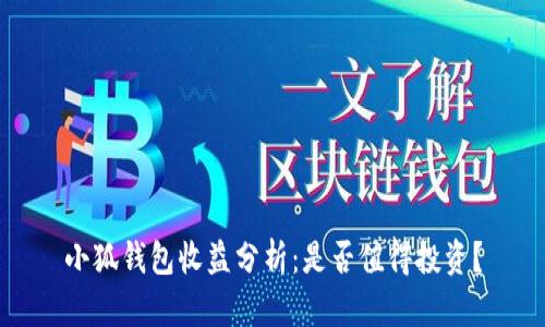 小狐錢包收益分析：是否值得投資？