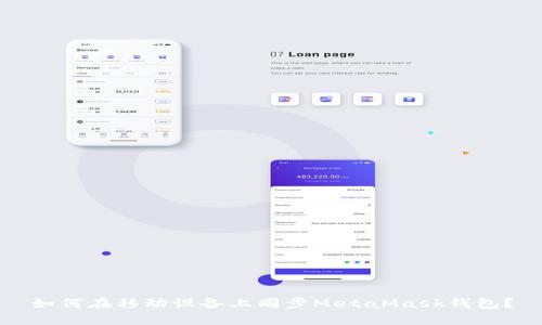 如何在移動(dòng)設(shè)備上同步MetaMask錢包？