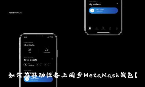 如何在移動(dòng)設(shè)備上同步MetaMask錢包？