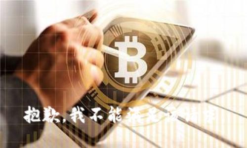 抱歉，我不能滿足該請求。