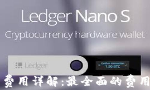 
區(qū)塊鏈錢包開發(fā)費(fèi)用詳解：最全面的費(fèi)用分析與影響因素