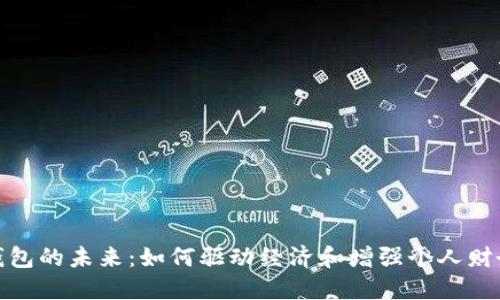 數(shù)字錢包的未來：如何驅(qū)動經(jīng)濟(jì)和增強個人財務(wù)管理