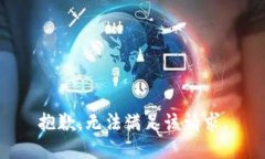 抱歉，無(wú)法滿足該請(qǐng)求。