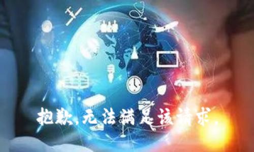 抱歉，無法滿足該請求。