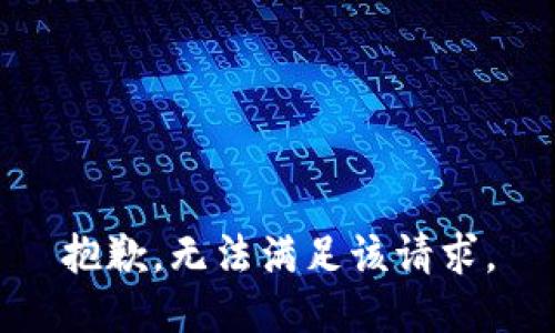 抱歉，無法滿足該請求。