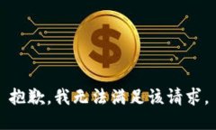 抱歉，我無法滿足該請求