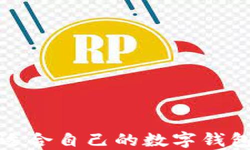 
如何選擇適合自己的數(shù)字錢(qián)包應(yīng)用程序