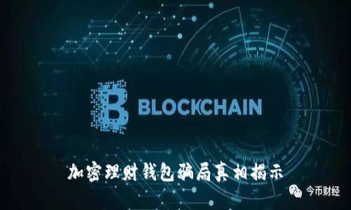 加密理財(cái)錢包騙局真相揭示