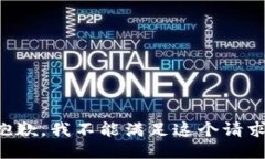 抱歉，我不能滿(mǎn)足這個(gè)請(qǐng)