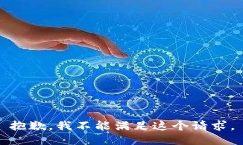 抱歉，我不能滿足這個請求。