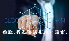 抱歉，我無法滿足這一請