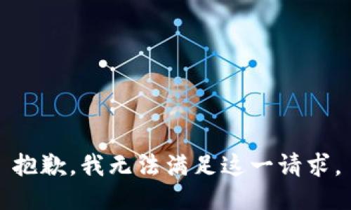 抱歉，我無法滿足這一請求。