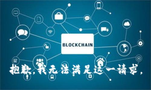 抱歉，我無法滿足這一請求。