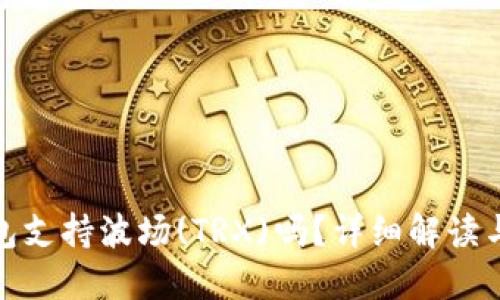 : 小狐錢包支持波場(chǎng)(TRX)嗎？詳細(xì)解讀與使用指南