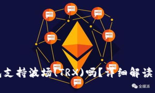 : 小狐錢包支持波場(chǎng)(TRX)嗎？詳細(xì)解讀與使用指南