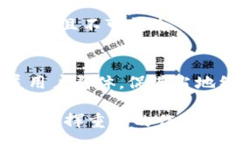biao ti/biao ti手機(jī)操作小狐錢包的詳細(xì)指南/biao ti  
小狐錢包, 手機(jī)錢包操作, 數(shù)字支付/guanjianci  

隨著移動支付的廣泛應(yīng)用，手機(jī)錢包已經(jīng)成為人們?nèi)粘Ｉ钪胁豢苫蛉钡囊徊糠?。在眾多手機(jī)錢包中，小狐錢包以其簡便、安全的特性受到用戶的青睞。本文將詳細(xì)介紹如何在手機(jī)上操作小狐錢包，并解答用戶在使用過程中可能會遇到的一些問題。

小狐錢包的基本操作
在開始之前，確保您已經(jīng)安裝了小狐錢包應(yīng)用程序。如果還沒有安裝，可以前往應(yīng)用商店搜索“小狐錢包”進(jìn)行下載。下面介紹一些基本的操作步驟。

h4注冊和登錄/h4
1. **下載小狐錢包**：打開應(yīng)用商店，搜索“小狐錢包”，點(diǎn)擊下載安裝。  
2. **注冊賬戶**：首次使用時，您需要進(jìn)行賬戶注冊。打開應(yīng)用后，點(diǎn)擊“注冊”按鈕，按照提示輸入手機(jī)號碼、設(shè)置密碼等信息。根據(jù)系統(tǒng)提示，您可能需要通過短信驗(yàn)證碼驗(yàn)證手機(jī)號碼。  
3. **登錄賬戶**：注冊完成后，返回應(yīng)用首頁，輸入手機(jī)號碼和密碼進(jìn)行登錄。

h4綁定銀行卡/h4
1. **進(jìn)入綁定頁面**：登錄后，在應(yīng)用首頁找到“我的錢包”或“賬戶”選項(xiàng)，點(diǎn)擊進(jìn)入。  
2. **綁定銀行卡**：在賬戶設(shè)置中，找到“銀行卡管理”或“添加銀行卡”，輸入銀行卡號、開戶名及其他所需信息，確認(rèn)無誤后點(diǎn)擊“綁定”。  
3. **完成驗(yàn)證**：為確保安全，系統(tǒng)可能會要求您進(jìn)行身份驗(yàn)證，完成相關(guān)驗(yàn)證后即可完成銀行卡綁定。

h4充值與提現(xiàn)/h4
1. **充值**：在“我的錢包”界面，找到“充值”選項(xiàng)。選擇通過銀行卡充值，輸入充值金額，確認(rèn)后根據(jù)提示完成相應(yīng)操作。  
2. **提現(xiàn)**：在同一頁面中，找到“提現(xiàn)”選項(xiàng)。輸入提現(xiàn)金額，選擇提現(xiàn)到的銀行卡，確認(rèn)信息無誤后提交提現(xiàn)申請。一般情況下，提現(xiàn)會在一到兩個工作日內(nèi)到賬。

h4消費(fèi)支付/h4
1. **掃碼支付**：在店鋪消費(fèi)時，打開小狐錢包，選擇“掃碼”功能，掃描商家的支付二維碼。  
2. **轉(zhuǎn)賬**：如果需要轉(zhuǎn)賬給好友，點(diǎn)擊“轉(zhuǎn)賬”選項(xiàng)，輸入好友的賬戶信息及轉(zhuǎn)賬金額，確認(rèn)后完成轉(zhuǎn)賬。

常見問題解答

1. 如何確保小狐錢包的安全性？
在使用電子支付產(chǎn)品時，安全性是用戶最關(guān)注的問題之一。小狐錢包為了保障用戶的資金安全，采取了多重安全措施。

h4賬戶安全/h4
首先，小狐錢包要求用戶設(shè)置復(fù)雜的登錄密碼，并支持指紋和面部識別等生物識別技術(shù)，以增強(qiáng)賬戶的安全性。用戶在頻繁操作時會要求輸入密碼，有效防止未授權(quán)操作。

h4資金安全/h4
小狐錢包使用了銀行級別的加密技術(shù)，確保用戶的資金交易信息無法被竊取。同時，所有交易都在安全的服務(wù)器上進(jìn)行，定期進(jìn)行安全審查與升級，以預(yù)防網(wǎng)絡(luò)攻擊和數(shù)據(jù)泄露。確保用戶賬戶和交易信息的完整和安全。

h4風(fēng)險提醒/h4
另外，小狐錢包建議用戶定期更換密碼，并避免使用相同的密碼在不同平臺上。用戶還需警惕釣魚網(wǎng)站和不明鏈接，確保從官方渠道下載更新應(yīng)用。此外，應(yīng)用內(nèi)的交易記錄也應(yīng)定期檢查，以防出現(xiàn)異常。通過這些措施，可以有效提升小狐錢包的使用安全性。

2. 如何找回小狐錢包的登錄密碼？
很多用戶在使用小狐錢包時可能會遺忘登錄密碼，以下是找回密碼的步驟。

h4通過手機(jī)驗(yàn)證找回/h4
1. **打開小狐錢包**：在登錄界面，點(diǎn)擊“忘記密碼？”鏈接。  
2. **選擇驗(yàn)證方式**：系統(tǒng)通常會提供手機(jī)短信驗(yàn)證碼或郵箱驗(yàn)證選項(xiàng)。選擇您希望使用的方式。  
3. **獲取驗(yàn)證碼**：如果選擇手機(jī)驗(yàn)證，輸入注冊時使用的手機(jī)號，點(diǎn)擊“獲取驗(yàn)證碼”。隨后，您會收到一條驗(yàn)證碼短信。  
4. **重置密碼**：在系統(tǒng)提示的界面上輸入驗(yàn)證碼并設(shè)置新的登錄密碼，確認(rèn)后即可完成密碼重置。再通過新密碼登錄小狐錢包。

h4客戶服務(wù)幫助/h4
如果您未能通過以上方法找回密碼，建議聯(lián)系小狐錢包的客服。通過官方網(wǎng)站或應(yīng)用內(nèi)的客戶服務(wù)入口，提交相關(guān)信息，客服人員會協(xié)助您解決登錄問題。在聯(lián)系客服時，務(wù)必提供準(zhǔn)確的信息，以便他們能更快幫助您。

3. 如何避免在小狐錢包中遇到的常見問題？
使用小狐錢包時，用戶有時可能會面臨一些常見問題，包括充值失敗、轉(zhuǎn)賬未到賬等。以下是一些避免和處理這些問題的建議。

h4注意網(wǎng)絡(luò)環(huán)境/h4
首先，進(jìn)行任何操作前，請確保您的網(wǎng)絡(luò)連接穩(wěn)定。弱網(wǎng)絡(luò)信號可能導(dǎo)致交易失敗。使用官方的Wi-Fi網(wǎng)絡(luò)或者移動數(shù)據(jù)均可，但盡量避免在不安全的公共Wi-Fi下進(jìn)行金融交易。

h4核實(shí)賬戶信息/h4
進(jìn)行任何類型的轉(zhuǎn)賬或支付時，務(wù)必仔細(xì)核對輸入的賬戶信息，包括銀行卡號和收款人姓名等，以防因信息錯誤導(dǎo)致交易失敗或資金損失。小狐錢包在進(jìn)行交易時通常會提供確認(rèn)步驟，仔細(xì)閱讀確認(rèn)信息可以有效避免錯誤。

h4了解交易規(guī)則/h4
在小狐錢包使用前，用戶應(yīng)詳細(xì)了解各類交易的規(guī)則，例如轉(zhuǎn)賬限額和處理時間等。不同的操作可能會有不同的處理時效，尤其在節(jié)假日或高峰期時，金額較大的轉(zhuǎn)賬可能會有額外的審核時間。

最后，遇到問題后應(yīng)積極聯(lián)系客服并尋求幫助，客服提供的解決方案往往能快速幫助用戶排除故障。通過掌握這些防范措施，用戶可以有效降低在小狐錢包中遇到的問題。

4. 小狐錢包的未來發(fā)展趨勢如何？
隨著科技的不斷發(fā)展，移動支付行業(yè)也在不斷創(chuàng)新與進(jìn)步。小狐錢包作為其中的一員，未來的發(fā)展?jié)摿χ档藐P(guān)注。

h4技術(shù)創(chuàng)新/h4
首先，技術(shù)方面的創(chuàng)新是小狐錢包未來發(fā)展的重要驅(qū)動力。將來可能會通過人工智能、大數(shù)據(jù)等技術(shù)，提供更加個性化的服務(wù)和精準(zhǔn)的營銷方案。例如，通過分析用戶的消費(fèi)習(xí)慣，推送合適的優(yōu)惠和理財(cái)產(chǎn)品，幫助用戶實(shí)現(xiàn)資金的最優(yōu)配置。

h4安全性提升/h4
其次，安全性依然是移動支付的頭號挑戰(zhàn)。未來，小狐錢包將可能引入更先進(jìn)的技術(shù)手段，如區(qū)塊鏈技術(shù)，使交易信息透明且不可篡改，提高用戶的信任感。加強(qiáng)賬戶安全，保護(hù)用戶信息與資產(chǎn)不被非法盜用，將是小狐錢包的重點(diǎn)方向。

h4市場拓展/h4
另外，市場拓展也是小狐錢包未來的重要目標(biāo)。隨著數(shù)字支付的普及，尤其是在農(nóng)村和偏遠(yuǎn)地區(qū)，小狐錢包應(yīng)積極擴(kuò)展用戶群體，促進(jìn)當(dāng)?shù)亟?jīng)濟(jì)的發(fā)展。同時，開拓國際市場，支持人民幣以外的其他貨幣交易，將為小狐錢包帶來新的增長機(jī)會。

綜上所述，小狐錢包在未來的發(fā)展前景廣闊。隨著技術(shù)的不斷進(jìn)步和用戶需求的日益增長，它將在移動支付行業(yè)中持續(xù)發(fā)揮重要的作用。