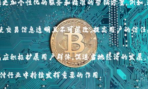 biao ti/biao ti手機(jī)操作小狐錢包的詳細(xì)指南/biao ti  
小狐錢包, 手機(jī)錢包操作, 數(shù)字支付/guanjianci  

隨著移動支付的廣泛應(yīng)用，手機(jī)錢包已經(jīng)成為人們?nèi)粘Ｉ钪胁豢苫蛉钡囊徊糠帧Ｔ诒姸嗍謾C(jī)錢包中，小狐錢包以其簡便、安全的特性受到用戶的青睞。本文將詳細(xì)介紹如何在手機(jī)上操作小狐錢包，并解答用戶在使用過程中可能會遇到的一些問題。

小狐錢包的基本操作
在開始之前，確保您已經(jīng)安裝了小狐錢包應(yīng)用程序。如果還沒有安裝，可以前往應(yīng)用商店搜索“小狐錢包”進(jìn)行下載。下面介紹一些基本的操作步驟。

h4注冊和登錄/h4
1. **下載小狐錢包**：打開應(yīng)用商店，搜索“小狐錢包”，點(diǎn)擊下載安裝。  
2. **注冊賬戶**：首次使用時，您需要進(jìn)行賬戶注冊。打開應(yīng)用后，點(diǎn)擊“注冊”按鈕，按照提示輸入手機(jī)號碼、設(shè)置密碼等信息。根據(jù)系統(tǒng)提示，您可能需要通過短信驗(yàn)證碼驗(yàn)證手機(jī)號碼。  
3. **登錄賬戶**：注冊完成后，返回應(yīng)用首頁，輸入手機(jī)號碼和密碼進(jìn)行登錄。

h4綁定銀行卡/h4
1. **進(jìn)入綁定頁面**：登錄后，在應(yīng)用首頁找到“我的錢包”或“賬戶”選項(xiàng)，點(diǎn)擊進(jìn)入。  
2. **綁定銀行卡**：在賬戶設(shè)置中，找到“銀行卡管理”或“添加銀行卡”，輸入銀行卡號、開戶名及其他所需信息，確認(rèn)無誤后點(diǎn)擊“綁定”。  
3. **完成驗(yàn)證**：為確保安全，系統(tǒng)可能會要求您進(jìn)行身份驗(yàn)證，完成相關(guān)驗(yàn)證后即可完成銀行卡綁定。

h4充值與提現(xiàn)/h4
1. **充值**：在“我的錢包”界面，找到“充值”選項(xiàng)。選擇通過銀行卡充值，輸入充值金額，確認(rèn)后根據(jù)提示完成相應(yīng)操作。  
2. **提現(xiàn)**：在同一頁面中，找到“提現(xiàn)”選項(xiàng)。輸入提現(xiàn)金額，選擇提現(xiàn)到的銀行卡，確認(rèn)信息無誤后提交提現(xiàn)申請。一般情況下，提現(xiàn)會在一到兩個工作日內(nèi)到賬。

h4消費(fèi)支付/h4
1. **掃碼支付**：在店鋪消費(fèi)時，打開小狐錢包，選擇“掃碼”功能，掃描商家的支付二維碼。  
2. **轉(zhuǎn)賬**：如果需要轉(zhuǎn)賬給好友，點(diǎn)擊“轉(zhuǎn)賬”選項(xiàng)，輸入好友的賬戶信息及轉(zhuǎn)賬金額，確認(rèn)后完成轉(zhuǎn)賬。

常見問題解答

1. 如何確保小狐錢包的安全性？
在使用電子支付產(chǎn)品時，安全性是用戶最關(guān)注的問題之一。小狐錢包為了保障用戶的資金安全，采取了多重安全措施。

h4賬戶安全/h4
首先，小狐錢包要求用戶設(shè)置復(fù)雜的登錄密碼，并支持指紋和面部識別等生物識別技術(shù)，以增強(qiáng)賬戶的安全性。用戶在頻繁操作時會要求輸入密碼，有效防止未授權(quán)操作。

h4資金安全/h4
小狐錢包使用了銀行級別的加密技術(shù)，確保用戶的資金交易信息無法被竊取。同時，所有交易都在安全的服務(wù)器上進(jìn)行，定期進(jìn)行安全審查與升級，以預(yù)防網(wǎng)絡(luò)攻擊和數(shù)據(jù)泄露。確保用戶賬戶和交易信息的完整和安全。

h4風(fēng)險提醒/h4
另外，小狐錢包建議用戶定期更換密碼，并避免使用相同的密碼在不同平臺上。用戶還需警惕釣魚網(wǎng)站和不明鏈接，確保從官方渠道下載更新應(yīng)用。此外，應(yīng)用內(nèi)的交易記錄也應(yīng)定期檢查，以防出現(xiàn)異常。通過這些措施，可以有效提升小狐錢包的使用安全性。

2. 如何找回小狐錢包的登錄密碼？
很多用戶在使用小狐錢包時可能會遺忘登錄密碼，以下是找回密碼的步驟。

h4通過手機(jī)驗(yàn)證找回/h4
1. **打開小狐錢包**：在登錄界面，點(diǎn)擊“忘記密碼？”鏈接。  
2. **選擇驗(yàn)證方式**：系統(tǒng)通常會提供手機(jī)短信驗(yàn)證碼或郵箱驗(yàn)證選項(xiàng)。選擇您希望使用的方式。  
3. **獲取驗(yàn)證碼**：如果選擇手機(jī)驗(yàn)證，輸入注冊時使用的手機(jī)號，點(diǎn)擊“獲取驗(yàn)證碼”。隨后，您會收到一條驗(yàn)證碼短信。  
4. **重置密碼**：在系統(tǒng)提示的界面上輸入驗(yàn)證碼并設(shè)置新的登錄密碼，確認(rèn)后即可完成密碼重置。再通過新密碼登錄小狐錢包。

h4客戶服務(wù)幫助/h4
如果您未能通過以上方法找回密碼，建議聯(lián)系小狐錢包的客服。通過官方網(wǎng)站或應(yīng)用內(nèi)的客戶服務(wù)入口，提交相關(guān)信息，客服人員會協(xié)助您解決登錄問題。在聯(lián)系客服時，務(wù)必提供準(zhǔn)確的信息，以便他們能更快幫助您。

3. 如何避免在小狐錢包中遇到的常見問題？
使用小狐錢包時，用戶有時可能會面臨一些常見問題，包括充值失敗、轉(zhuǎn)賬未到賬等。以下是一些避免和處理這些問題的建議。

h4注意網(wǎng)絡(luò)環(huán)境/h4
首先，進(jìn)行任何操作前，請確保您的網(wǎng)絡(luò)連接穩(wěn)定。弱網(wǎng)絡(luò)信號可能導(dǎo)致交易失敗。使用官方的Wi-Fi網(wǎng)絡(luò)或者移動數(shù)據(jù)均可，但盡量避免在不安全的公共Wi-Fi下進(jìn)行金融交易。

h4核實(shí)賬戶信息/h4
進(jìn)行任何類型的轉(zhuǎn)賬或支付時，務(wù)必仔細(xì)核對輸入的賬戶信息，包括銀行卡號和收款人姓名等，以防因信息錯誤導(dǎo)致交易失敗或資金損失。小狐錢包在進(jìn)行交易時通常會提供確認(rèn)步驟，仔細(xì)閱讀確認(rèn)信息可以有效避免錯誤。

h4了解交易規(guī)則/h4
在小狐錢包使用前，用戶應(yīng)詳細(xì)了解各類交易的規(guī)則，例如轉(zhuǎn)賬限額和處理時間等。不同的操作可能會有不同的處理時效，尤其在節(jié)假日或高峰期時，金額較大的轉(zhuǎn)賬可能會有額外的審核時間。

最后，遇到問題后應(yīng)積極聯(lián)系客服并尋求幫助，客服提供的解決方案往往能快速幫助用戶排除故障。通過掌握這些防范措施，用戶可以有效降低在小狐錢包中遇到的問題。

4. 小狐錢包的未來發(fā)展趨勢如何？
隨著科技的不斷發(fā)展，移動支付行業(yè)也在不斷創(chuàng)新與進(jìn)步。小狐錢包作為其中的一員，未來的發(fā)展?jié)摿χ档藐P(guān)注。

h4技術(shù)創(chuàng)新/h4
首先，技術(shù)方面的創(chuàng)新是小狐錢包未來發(fā)展的重要驅(qū)動力。將來可能會通過人工智能、大數(shù)據(jù)等技術(shù)，提供更加個性化的服務(wù)和精準(zhǔn)的營銷方案。例如，通過分析用戶的消費(fèi)習(xí)慣，推送合適的優(yōu)惠和理財(cái)產(chǎn)品，幫助用戶實(shí)現(xiàn)資金的最優(yōu)配置。

h4安全性提升/h4
其次，安全性依然是移動支付的頭號挑戰(zhàn)。未來，小狐錢包將可能引入更先進(jìn)的技術(shù)手段，如區(qū)塊鏈技術(shù)，使交易信息透明且不可篡改，提高用戶的信任感。加強(qiáng)賬戶安全，保護(hù)用戶信息與資產(chǎn)不被非法盜用，將是小狐錢包的重點(diǎn)方向。

h4市場拓展/h4
另外，市場拓展也是小狐錢包未來的重要目標(biāo)。隨著數(shù)字支付的普及，尤其是在農(nóng)村和偏遠(yuǎn)地區(qū)，小狐錢包應(yīng)積極擴(kuò)展用戶群體，促進(jìn)當(dāng)?shù)亟?jīng)濟(jì)的發(fā)展。同時，開拓國際市場，支持人民幣以外的其他貨幣交易，將為小狐錢包帶來新的增長機(jī)會。

綜上所述，小狐錢包在未來的發(fā)展前景廣闊。隨著技術(shù)的不斷進(jìn)步和用戶需求的日益增長，它將在移動支付行業(yè)中持續(xù)發(fā)揮重要的作用。