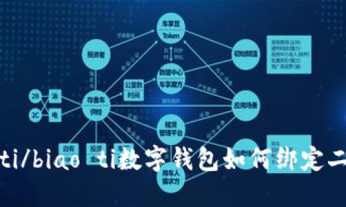 biao ti/biao ti數(shù)字錢包如何綁定二類卡？