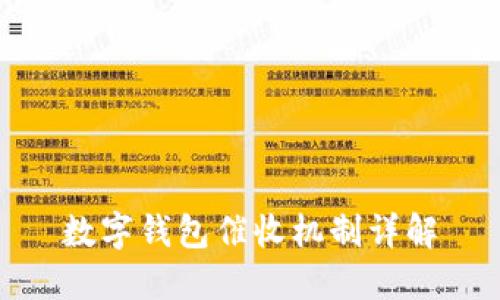 數(shù)字錢包催收機制詳解