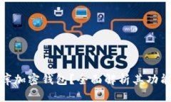 什么是比庫(kù)加密錢包？全