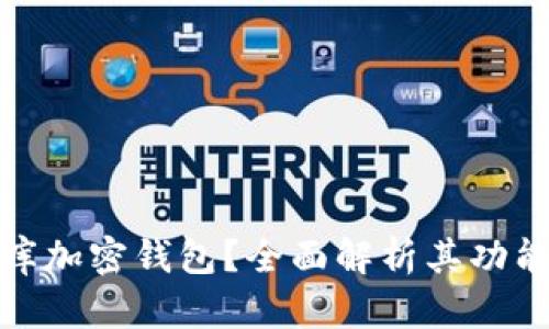 什么是比庫加密錢包？全面解析其功能與安全性