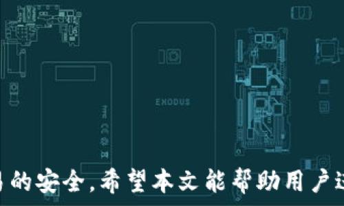   
 小狐錢包身份驗(yàn)證碼的使用與注意事項(xiàng)/ 

關(guān)鍵詞  
 guanjianci小狐錢包, 身份驗(yàn)證碼, 安全交易/ guanjianci

前言
小狐錢包作為一款新型的數(shù)字貨幣錢包，其核心功能不僅是簡單的存儲(chǔ)資產(chǎn)，更包括了嚴(yán)格的安全驗(yàn)證機(jī)制。在當(dāng)前數(shù)字貨幣交易頻繁、網(wǎng)絡(luò)安全隱患增多的情況下，身份驗(yàn)證碼作為一種有效的安全措施，被廣泛應(yīng)用于小狐錢包，確保用戶資產(chǎn)的安全。本文將詳細(xì)探討小狐錢包身份驗(yàn)證碼的重要性、使用方法、常見問題以及一些最佳實(shí)踐，幫助用戶更深入地了解這一機(jī)制。

一、身份驗(yàn)證碼的定義與功能
身份驗(yàn)證碼通常是指在用戶進(jìn)行重要操作時(shí)，系統(tǒng)會(huì)要求用戶輸入的一串驗(yàn)證碼，目的是驗(yàn)證用戶的身份。這類驗(yàn)證碼一般通過短信、郵箱或?qū)Ｓ脩?yīng)用程序發(fā)送，確保只有真正的賬戶持有者才能完成敏感操作，如轉(zhuǎn)賬、提現(xiàn)等。
小狐錢包中的身份驗(yàn)證碼主要有以下幾個(gè)功能：
ul
    listrong增強(qiáng)安全性/strong：通過要求用戶提供額外的身份驗(yàn)證，防止未授權(quán)訪問和賬戶被盜。/li
    listrong保護(hù)資產(chǎn)/strong：在進(jìn)行大額交易時(shí)，額外的身份驗(yàn)證可以有效降低資產(chǎn)損失的風(fēng)險(xiǎn)。/li
    listrong提升用戶信任/strong：安全的交易環(huán)境可以增加用戶對錢包的信任，使得他們更愿意使用小狐錢包進(jìn)行交易。/li
/ul

二、身份驗(yàn)證碼的使用方法
在小狐錢包中，身份驗(yàn)證碼的使用通常分為幾個(gè)步驟。用戶在嘗試進(jìn)行敏感操作時(shí)，系統(tǒng)會(huì)自動(dòng)發(fā)送身份驗(yàn)證碼，用戶需按以下步驟操作：

ol
    listrong進(jìn)入交易界面/strong：打開小狐錢包，選擇需要進(jìn)行的交易操作，例如提現(xiàn)或轉(zhuǎn)賬。/li
    listrong接收驗(yàn)證碼/strong：系統(tǒng)會(huì)將身份驗(yàn)證碼通過用戶預(yù)先綁定的手機(jī)號碼或郵箱發(fā)送給用戶。/li
    listrong輸入驗(yàn)證碼/strong：用戶需在系統(tǒng)提示中輸入收到的驗(yàn)證碼，系統(tǒng)收到后會(huì)驗(yàn)證其有效性。/li
    listrong完成交易/strong：若驗(yàn)證碼正確，系統(tǒng)將允許用戶完成交易；若驗(yàn)證碼錯(cuò)誤，交易將被拒絕。/li
/ol

三、常見問題及解答

h4問題一：我沒有收到身份驗(yàn)證碼，該怎么辦？/h4
在使用小狐錢包時(shí)，若用戶在進(jìn)行交易時(shí)未收到身份驗(yàn)證碼，首先應(yīng)檢查以下幾點(diǎn)：

ul
    listrong網(wǎng)絡(luò)情況/strong：確認(rèn)手機(jī)或電腦網(wǎng)絡(luò)是否良好，可能會(huì)因?yàn)樾盘柌缓枚鴮?dǎo)致驗(yàn)證碼接收延遲。/li
    listrong電話/郵箱是否正確/strong：檢查在小狐錢包中綁定的手機(jī)號和郵箱是否正確，確保沒有出現(xiàn)輸入錯(cuò)誤。/li
    listrong短信攔截/strong：有時(shí)，短信可能會(huì)被運(yùn)營商誤攔截或識別為垃圾信息，建議用戶查看短信垃圾箱或聯(lián)系運(yùn)營商確認(rèn)。/li
    listrong重發(fā)驗(yàn)證碼/strong：如果以上都正常，可以嘗試點(diǎn)擊“重發(fā)驗(yàn)證碼”，系統(tǒng)會(huì)再次發(fā)送新的驗(yàn)證碼。/li
/ul
如果在確認(rèn)所有問題后仍無法收到驗(yàn)證碼，建議聯(lián)系客服以確認(rèn)賬戶狀態(tài)或?qū)で筮M(jìn)一步幫助。

h4問題二：身份驗(yàn)證碼可以多次使用嗎？/h4
身份驗(yàn)證碼通常是一次性的，目的是為了一次性交互提供臨時(shí)的安全性。這意味著用戶在完成某一特定交易后，之前的驗(yàn)證碼將失效，而下一次交易時(shí)，用戶需重新獲得新的驗(yàn)證碼。主要原因在于：

ul
    listrong提高安全性/strong：如果驗(yàn)證碼可以重復(fù)使用，可能會(huì)增加黑客通過竊取驗(yàn)證碼進(jìn)行非法交易的風(fēng)險(xiǎn)。/li
    listrong防止重放攻擊/strong：通過使驗(yàn)證碼一次性有效，可以有效防止攻擊者在某一時(shí)刻捕獲有效驗(yàn)證碼后，重復(fù)使用進(jìn)行盜取。/li
    listrong符合合規(guī)要求/strong：很多金融機(jī)構(gòu)在遵循合規(guī)規(guī)范時(shí)，要求每次交易都進(jìn)行新的身份驗(yàn)證，以保護(hù)用戶資產(chǎn)安全。/li
/ul

因此，用戶在進(jìn)行交易時(shí)，務(wù)必要確保每次使用新的驗(yàn)證碼。同時(shí)，應(yīng)在接收到驗(yàn)證碼后盡快使用，不要過久延遲。

h4問題三：如果輸入錯(cuò)誤的驗(yàn)證碼，會(huì)發(fā)生什么？/h4
在小狐錢包中，如果用戶在交易時(shí)輸入了錯(cuò)誤的身份驗(yàn)證碼，系統(tǒng)通常會(huì)執(zhí)行以下操作：

ul
    listrong交易取消/strong：系統(tǒng)識別到驗(yàn)證碼錯(cuò)誤后將自動(dòng)取消交易，確保資金不被轉(zhuǎn)移。/li
    listrong提示信息/strong：用戶將收到系統(tǒng)反饋的提示信息，說明驗(yàn)證碼錯(cuò)誤，并可能要求重新輸入驗(yàn)證碼。/li
    listrong錯(cuò)誤次數(shù)限制/strong：為確保安全，系統(tǒng)可能會(huì)限制錯(cuò)誤輸入驗(yàn)證碼的次數(shù)，如連續(xù)輸入錯(cuò)誤超過規(guī)定次數(shù)后，將暫時(shí)鎖定賬戶或要求用戶通過其它方式驗(yàn)證身份。/li
/ul
因此，建議用戶在輸入驗(yàn)證碼時(shí)仔細(xì)核對，避免因輸入錯(cuò)誤而產(chǎn)生額外的麻煩。

h4問題四：如何提升小狐錢包的安全性？/h4
除了使用身份驗(yàn)證碼外，用戶還可以通過以下方式提升小狐錢包的安全性：

ul
    listrong啟用雙重驗(yàn)證/strong：在小狐錢包里啟用雙重驗(yàn)證功能，除了驗(yàn)證碼，還可以要求額外的驗(yàn)證步驟，進(jìn)一步提高賬戶安全性。/li
    listrong定期更換密碼/strong：保持密碼強(qiáng)度并定期更換，可以有效防止因密碼被泄露而導(dǎo)致的賬戶被盜。/li
    listrong確保設(shè)備安全/strong：使用小狐錢包時(shí)，確保設(shè)備安全，不連接公共無線網(wǎng)絡(luò)，不隨意下載不明應(yīng)用，以避免惡意軟件的攻擊。/li
    listrong保持軟件更新/strong：定期更新小狐錢包及其它相關(guān)應(yīng)用程序，可以獲得最新的安全保護(hù)，避免已知漏洞被利用。/li
    listrong警惕釣魚網(wǎng)站/strong：確保訪問小狐錢包的官方網(wǎng)站，防止被騙進(jìn)入假網(wǎng)站，導(dǎo)致個(gè)人信息泄露。/li
/ul

通過以上方式，用戶可以有效提升小狐錢包的安全性，為資金交易提供更有力的保障。

結(jié)尾
小狐錢包的身份驗(yàn)證碼機(jī)制為用戶資產(chǎn)的安全性提供了良好的保護(hù)。通過了解身份驗(yàn)證碼的功能、使用方法及注意事項(xiàng)，用戶可以更高效地使用小狐錢包，確保每一次交易的安全。希望本文能幫助用戶進(jìn)一步提高對小狐錢包使用的理解，促進(jìn)其安全使用，保護(hù)個(gè)人資產(chǎn)安全。