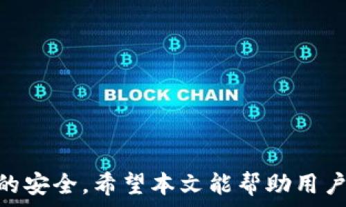   
 小狐錢包身份驗(yàn)證碼的使用與注意事項(xiàng)/ 

關(guān)鍵詞  
 guanjianci小狐錢包, 身份驗(yàn)證碼, 安全交易/ guanjianci

前言
小狐錢包作為一款新型的數(shù)字貨幣錢包，其核心功能不僅是簡單的存儲(chǔ)資產(chǎn)，更包括了嚴(yán)格的安全驗(yàn)證機(jī)制。在當(dāng)前數(shù)字貨幣交易頻繁、網(wǎng)絡(luò)安全隱患增多的情況下，身份驗(yàn)證碼作為一種有效的安全措施，被廣泛應(yīng)用于小狐錢包，確保用戶資產(chǎn)的安全。本文將詳細(xì)探討小狐錢包身份驗(yàn)證碼的重要性、使用方法、常見問題以及一些最佳實(shí)踐，幫助用戶更深入地了解這一機(jī)制。

一、身份驗(yàn)證碼的定義與功能
身份驗(yàn)證碼通常是指在用戶進(jìn)行重要操作時(shí)，系統(tǒng)會(huì)要求用戶輸入的一串驗(yàn)證碼，目的是驗(yàn)證用戶的身份。這類驗(yàn)證碼一般通過短信、郵箱或?qū)Ｓ脩?yīng)用程序發(fā)送，確保只有真正的賬戶持有者才能完成敏感操作，如轉(zhuǎn)賬、提現(xiàn)等。
小狐錢包中的身份驗(yàn)證碼主要有以下幾個(gè)功能：
ul
    listrong增強(qiáng)安全性/strong：通過要求用戶提供額外的身份驗(yàn)證，防止未授權(quán)訪問和賬戶被盜。/li
    listrong保護(hù)資產(chǎn)/strong：在進(jìn)行大額交易時(shí)，額外的身份驗(yàn)證可以有效降低資產(chǎn)損失的風(fēng)險(xiǎn)。/li
    listrong提升用戶信任/strong：安全的交易環(huán)境可以增加用戶對錢包的信任，使得他們更愿意使用小狐錢包進(jìn)行交易。/li
/ul

二、身份驗(yàn)證碼的使用方法
在小狐錢包中，身份驗(yàn)證碼的使用通常分為幾個(gè)步驟。用戶在嘗試進(jìn)行敏感操作時(shí)，系統(tǒng)會(huì)自動(dòng)發(fā)送身份驗(yàn)證碼，用戶需按以下步驟操作：

ol
    listrong進(jìn)入交易界面/strong：打開小狐錢包，選擇需要進(jìn)行的交易操作，例如提現(xiàn)或轉(zhuǎn)賬。/li
    listrong接收驗(yàn)證碼/strong：系統(tǒng)會(huì)將身份驗(yàn)證碼通過用戶預(yù)先綁定的手機(jī)號碼或郵箱發(fā)送給用戶。/li
    listrong輸入驗(yàn)證碼/strong：用戶需在系統(tǒng)提示中輸入收到的驗(yàn)證碼，系統(tǒng)收到后會(huì)驗(yàn)證其有效性。/li
    listrong完成交易/strong：若驗(yàn)證碼正確，系統(tǒng)將允許用戶完成交易；若驗(yàn)證碼錯(cuò)誤，交易將被拒絕。/li
/ol

三、常見問題及解答

h4問題一：我沒有收到身份驗(yàn)證碼，該怎么辦？/h4
在使用小狐錢包時(shí)，若用戶在進(jìn)行交易時(shí)未收到身份驗(yàn)證碼，首先應(yīng)檢查以下幾點(diǎn)：

ul
    listrong網(wǎng)絡(luò)情況/strong：確認(rèn)手機(jī)或電腦網(wǎng)絡(luò)是否良好，可能會(huì)因?yàn)樾盘柌缓枚鴮?dǎo)致驗(yàn)證碼接收延遲。/li
    listrong電話/郵箱是否正確/strong：檢查在小狐錢包中綁定的手機(jī)號和郵箱是否正確，確保沒有出現(xiàn)輸入錯(cuò)誤。/li
    listrong短信攔截/strong：有時(shí)，短信可能會(huì)被運(yùn)營商誤攔截或識別為垃圾信息，建議用戶查看短信垃圾箱或聯(lián)系運(yùn)營商確認(rèn)。/li
    listrong重發(fā)驗(yàn)證碼/strong：如果以上都正常，可以嘗試點(diǎn)擊“重發(fā)驗(yàn)證碼”，系統(tǒng)會(huì)再次發(fā)送新的驗(yàn)證碼。/li
/ul
如果在確認(rèn)所有問題后仍無法收到驗(yàn)證碼，建議聯(lián)系客服以確認(rèn)賬戶狀態(tài)或?qū)で筮M(jìn)一步幫助。

h4問題二：身份驗(yàn)證碼可以多次使用嗎？/h4
身份驗(yàn)證碼通常是一次性的，目的是為了一次性交互提供臨時(shí)的安全性。這意味著用戶在完成某一特定交易后，之前的驗(yàn)證碼將失效，而下一次交易時(shí)，用戶需重新獲得新的驗(yàn)證碼。主要原因在于：

ul
    listrong提高安全性/strong：如果驗(yàn)證碼可以重復(fù)使用，可能會(huì)增加黑客通過竊取驗(yàn)證碼進(jìn)行非法交易的風(fēng)險(xiǎn)。/li
    listrong防止重放攻擊/strong：通過使驗(yàn)證碼一次性有效，可以有效防止攻擊者在某一時(shí)刻捕獲有效驗(yàn)證碼后，重復(fù)使用進(jìn)行盜取。/li
    listrong符合合規(guī)要求/strong：很多金融機(jī)構(gòu)在遵循合規(guī)規(guī)范時(shí)，要求每次交易都進(jìn)行新的身份驗(yàn)證，以保護(hù)用戶資產(chǎn)安全。/li
/ul

因此，用戶在進(jìn)行交易時(shí)，務(wù)必要確保每次使用新的驗(yàn)證碼。同時(shí)，應(yīng)在接收到驗(yàn)證碼后盡快使用，不要過久延遲。

h4問題三：如果輸入錯(cuò)誤的驗(yàn)證碼，會(huì)發(fā)生什么？/h4
在小狐錢包中，如果用戶在交易時(shí)輸入了錯(cuò)誤的身份驗(yàn)證碼，系統(tǒng)通常會(huì)執(zhí)行以下操作：

ul
    listrong交易取消/strong：系統(tǒng)識別到驗(yàn)證碼錯(cuò)誤后將自動(dòng)取消交易，確保資金不被轉(zhuǎn)移。/li
    listrong提示信息/strong：用戶將收到系統(tǒng)反饋的提示信息，說明驗(yàn)證碼錯(cuò)誤，并可能要求重新輸入驗(yàn)證碼。/li
    listrong錯(cuò)誤次數(shù)限制/strong：為確保安全，系統(tǒng)可能會(huì)限制錯(cuò)誤輸入驗(yàn)證碼的次數(shù)，如連續(xù)輸入錯(cuò)誤超過規(guī)定次數(shù)后，將暫時(shí)鎖定賬戶或要求用戶通過其它方式驗(yàn)證身份。/li
/ul
因此，建議用戶在輸入驗(yàn)證碼時(shí)仔細(xì)核對，避免因輸入錯(cuò)誤而產(chǎn)生額外的麻煩。

h4問題四：如何提升小狐錢包的安全性？/h4
除了使用身份驗(yàn)證碼外，用戶還可以通過以下方式提升小狐錢包的安全性：

ul
    listrong啟用雙重驗(yàn)證/strong：在小狐錢包里啟用雙重驗(yàn)證功能，除了驗(yàn)證碼，還可以要求額外的驗(yàn)證步驟，進(jìn)一步提高賬戶安全性。/li
    listrong定期更換密碼/strong：保持密碼強(qiáng)度并定期更換，可以有效防止因密碼被泄露而導(dǎo)致的賬戶被盜。/li
    listrong確保設(shè)備安全/strong：使用小狐錢包時(shí)，確保設(shè)備安全，不連接公共無線網(wǎng)絡(luò)，不隨意下載不明應(yīng)用，以避免惡意軟件的攻擊。/li
    listrong保持軟件更新/strong：定期更新小狐錢包及其它相關(guān)應(yīng)用程序，可以獲得最新的安全保護(hù)，避免已知漏洞被利用。/li
    listrong警惕釣魚網(wǎng)站/strong：確保訪問小狐錢包的官方網(wǎng)站，防止被騙進(jìn)入假網(wǎng)站，導(dǎo)致個(gè)人信息泄露。/li
/ul

通過以上方式，用戶可以有效提升小狐錢包的安全性，為資金交易提供更有力的保障。

結(jié)尾
小狐錢包的身份驗(yàn)證碼機(jī)制為用戶資產(chǎn)的安全性提供了良好的保護(hù)。通過了解身份驗(yàn)證碼的功能、使用方法及注意事項(xiàng)，用戶可以更高效地使用小狐錢包，確保每一次交易的安全。希望本文能幫助用戶進(jìn)一步提高對小狐錢包使用的理解，促進(jìn)其安全使用，保護(hù)個(gè)人資產(chǎn)安全。