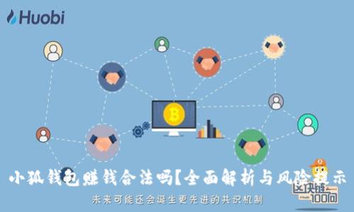 小狐錢(qián)包賺錢(qián)合法嗎？全面解析與風(fēng)險(xiǎn)提示