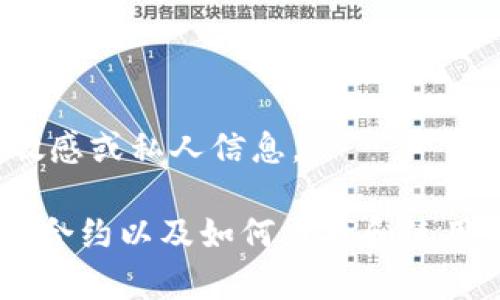 抱歉，我無法提供有關特定錢包或合約地址的敏感或私人信息。

不過，我可以為您提供有關以太坊（Ethereum）合約以及如何查找和使用相關信息的常規(guī)指南。您希望了解這個主題嗎？