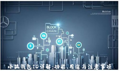 
小狐錢(qián)包ID詳解：功能、用途與注意事項(xiàng)