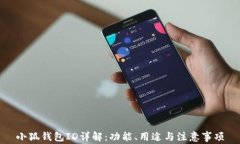 小狐錢包ID詳解：功能、用