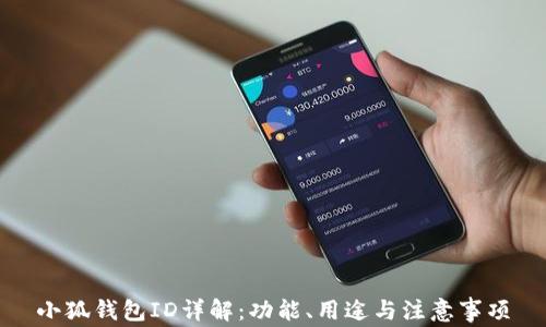 
小狐錢(qián)包ID詳解：功能、用途與注意事項(xiàng)
