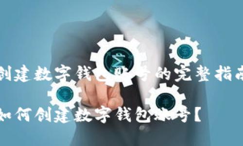 創(chuàng)建數(shù)字錢包賬號的完整指南

如何創(chuàng)建數(shù)字錢包賬號？