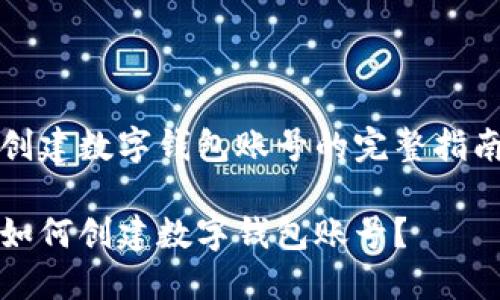 創(chuàng)建數(shù)字錢包賬號的完整指南

如何創(chuàng)建數(shù)字錢包賬號？