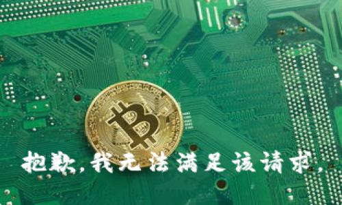 抱歉，我無(wú)法滿足該請(qǐng)求。