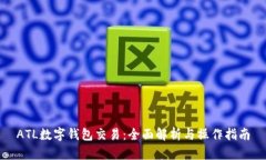 ATL數(shù)字錢(qián)包交易：全面解