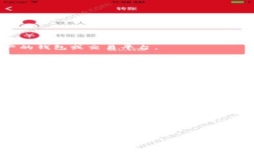 三怎么將歐易轉(zhuǎn)到小狐錢包/三
歐易, 小狐錢包, 數(shù)字貨幣/guanjianci

隨著數(shù)字貨幣的普及和發(fā)展，越來越多的人開始了解并使用各種交易平臺和錢包。歐易和小狐錢包都是在數(shù)字貨幣領(lǐng)域具有一定影響力的平臺，其中歐易是一個廣受歡迎的交易平臺，而小狐錢包則是一個多功能的數(shù)字資產(chǎn)管理工具。很多用戶在進行數(shù)字貨幣交易時，會遇到如何將歐易的資產(chǎn)轉(zhuǎn)移到小狐錢包的問題。本文將詳細介紹這一過程，并解答相關(guān)問題。

一、歐易平臺簡介
歐易（OKEx）是一家成立于2017年的加密貨幣交易平臺，提供現(xiàn)貨交易、期貨合約、杠桿交易等多種服務(wù)。它有著豐富的交易對和良好的流動性，受到了全球用戶的廣泛青睞。用戶可以在歐易中方便地進行數(shù)字資產(chǎn)的買賣、投資和管理。此外，歐易 также 還提供了一系列的金融產(chǎn)品，比如質(zhì)押、理財?shù)?，幫助用戶更好地利用其?shù)字資產(chǎn)。

二、小狐錢包簡介
小狐錢包是一款移動端數(shù)字貨幣錢包，支持多種主流數(shù)字貨幣的存儲和管理，包括比特幣、以太坊等。其用戶界面簡潔易用，讓用戶能夠方便地進行充值、轉(zhuǎn)賬和查看資產(chǎn)等操作。另外，小狐錢包注重安全性，提供多重安全保障措施，確保用戶的數(shù)字資產(chǎn)安全。除了基本的錢包功能之外，小狐錢包還集成了交易所功能，用戶可以直接在錢包內(nèi)進行交易。

三、如何將歐易的資產(chǎn)轉(zhuǎn)移到小狐錢包
將歐易中的資產(chǎn)轉(zhuǎn)移到小狐錢包主要分為以下幾個步驟：
ol
    li
        h4步驟一：準(zhǔn)備工作/h4
        在開始之前，確保你的歐易賬戶和小狐錢包都已經(jīng)注冊并經(jīng)過實名認(rèn)證。此外，確保小狐錢包中已經(jīng)成功創(chuàng)建了數(shù)字貨幣地址。你可以通過錢包應(yīng)用程序查看并復(fù)制對應(yīng)幣種的接收地址。
    /li
    li
        h4步驟二：登陸歐易賬戶/h4
        打開歐易官方網(wǎng)站或者手機客戶端，輸入你的賬戶信息進行登錄。如果啟用了雙重驗證，請按要求完成驗證步驟。
    /li
    li
        h4步驟三：找到提現(xiàn)功能/h4
        登錄后，進入“資產(chǎn)”界面。在資產(chǎn)界面中，找到你想要轉(zhuǎn)移的數(shù)字貨幣，并點擊“提現(xiàn)”或“提幣”按鈕。
    /li
    li
        h4步驟四：填寫提現(xiàn)信息/h4
        在提現(xiàn)界面，系統(tǒng)會要求你輸入轉(zhuǎn)賬金額和接收地址。將事先復(fù)制的小狐錢包接收地址粘貼到相應(yīng)的字段中，確保無誤。在確認(rèn)轉(zhuǎn)賬金額時，請務(wù)必考慮到網(wǎng)絡(luò)手續(xù)費。
    /li
    li
        h4步驟五：確認(rèn)操作/h4
        檢查所有信息無誤后，點擊“確認(rèn)”進行提現(xiàn)。通常，系統(tǒng)會要求你再次輸入驗證密碼或進行其他安全措施。若成功提交請求，等待區(qū)塊鏈確認(rèn)后，數(shù)字資產(chǎn)將會轉(zhuǎn)移到小狐錢包。
    /li
    li
        h4步驟六：在小狐錢包中查看資產(chǎn)/h4
        轉(zhuǎn)賬完成后，返回小狐錢包，查看相應(yīng)幣種的余額是否增加。如未顯示，請耐心等待區(qū)塊鏈確認(rèn)時間，之后刷新錢包余額。
    /li
/ol

四、相關(guān)問題解答

1. 轉(zhuǎn)賬過程中需要注意哪些安全問題？
在進行數(shù)字貨幣轉(zhuǎn)賬時，安全問題是用戶最為關(guān)注的重點。在這里，我們列出幾個需要特別注意的安全提示：

首先，確保輸入的錢包地址完全正確。數(shù)字貨幣交易是不可逆的，一旦轉(zhuǎn)賬到錯誤的地址，你的資產(chǎn)可能會永久丟失。因此，輸入地址之前最好多次確認(rèn)，并考慮使用二維碼掃描功能來避免輸入錯誤。

其次，要注意網(wǎng)絡(luò)環(huán)境的安全。在公共網(wǎng)絡(luò)下進行數(shù)字貨幣交易，可能存在被黑客攻擊的風(fēng)險。在進行財務(wù)操作時，建議使用安全的私人網(wǎng)絡(luò)和設(shè)備，確保你的賬戶信息和資產(chǎn)安全。

此外，開啟雙重驗證功能是提升賬戶安全的重要措施。這意味著即使有人獲取了你的密碼，也無法輕易轉(zhuǎn)賬或者登錄你的賬戶。不同平臺提供的雙重驗證方式可能不同，如短信驗證、郵件驗證或使用專用的身份驗證應(yīng)用。

最后，保持錢包和交易所的更新。大多數(shù)數(shù)字貨幣錢包和交易平臺都定期發(fā)布更新，以修復(fù)已知的安全漏洞。確保你的軟件始終是最新版本，以最大化保護你的數(shù)字資產(chǎn)安全。

2. 為什么會出現(xiàn)轉(zhuǎn)賬延遲的情況？
轉(zhuǎn)賬延遲是很多數(shù)字貨幣用戶遇到的常見問題，這可能由多方面的因素引起。

首先是網(wǎng)絡(luò)擁堵。數(shù)字貨幣的轉(zhuǎn)賬依賴于區(qū)塊鏈技術(shù)，交易需要被礦工打包到區(qū)塊中，若網(wǎng)絡(luò)中有大量交易同時進行，會導(dǎo)致確認(rèn)時間延長。可以通過查看鏈上數(shù)據(jù)來確認(rèn)當(dāng)前網(wǎng)絡(luò)的擁堵狀況。

其次，轉(zhuǎn)賬的手續(xù)費設(shè)置也影響確認(rèn)速度。通常，用戶可以選擇不同費用的轉(zhuǎn)賬方式，費用越高，礦工處理交易的優(yōu)先級越高，確認(rèn)則越快。若設(shè)置的手續(xù)費過低，可能就會導(dǎo)致轉(zhuǎn)賬時間延長。

另外，轉(zhuǎn)賬額度也可能影響處理時間。某些平臺或錢包對策略有規(guī)定，例如高額度的交易可能需要額外的審核，大幅度延長處理時間。用戶在進行大額轉(zhuǎn)賬時，務(wù)必提前確認(rèn)相關(guān)規(guī)定。

最后，雖然少見，但也有可能是平臺自身的系統(tǒng)問題。這包括臨時異?；蚓S護等，需要耐心等待或直接聯(lián)系平臺客服了解情況。

3. 小狐錢包是否支持所有數(shù)字貨幣的轉(zhuǎn)賬？
小狐錢包作為一款功能豐富的數(shù)字貨幣錢包，支持多種主流數(shù)字貨幣的存儲和管理，但并不支持所有的數(shù)字貨幣。

首先，小狐錢包支持比特幣、以太坊等主流幣種，它們的交易量較高，社區(qū)活躍，得到廣泛認(rèn)可。對于這些貨幣，用戶可以自由地進行充值和提現(xiàn)，同時也可以進行交易。

但是，小狐錢包可能不支持所有小眾幣種或者新興NFT。用戶在選擇轉(zhuǎn)賬或充值時需要特別留意是否支持該幣種。如不支持，則用戶需要尋找其他可以轉(zhuǎn)移該數(shù)字資產(chǎn)的錢包或交易平臺。

為了確保你的資產(chǎn)安全，建議用戶定期查看小狐錢包官方提供的幣種支持列表，了解最新的支持情況。此外，若有新幣上線，小狐錢包也會及時更新，用戶可以關(guān)注相關(guān)公告，獲取第一手資訊。

4. 如果轉(zhuǎn)賬失敗，應(yīng)該如何處理？
轉(zhuǎn)賬失敗有多種可能原因，如地址錯誤、手續(xù)費設(shè)置過低等，用戶需要根據(jù)具體原因?qū)ΠY下藥。

首先，若是因為錢包地址錯誤導(dǎo)致轉(zhuǎn)賬失敗，用戶可試圖找到轉(zhuǎn)賬記錄，確認(rèn)交易信息，并與接收方進行聯(lián)系。當(dāng)然，在轉(zhuǎn)賬過程中，建議使用二維碼，而不是手動輸入地址，從源頭避免這個問題。

若是手續(xù)費設(shè)置過低，用戶可以選擇在一定時間后重新嘗試轉(zhuǎn)賬，更改為較高的手續(xù)費。在未來的轉(zhuǎn)賬中，建議根據(jù)網(wǎng)絡(luò)的實時情況調(diào)整取舍，保證及時到賬。

此外，用戶還可以聯(lián)系交易所或錢包的客服。很多時候，專業(yè)的客服可以根據(jù)你的交易記錄，找出具體原因，并提供幫助或解決方案。

如若問題依舊無法解決，需要及時收集相關(guān)證據(jù)和信息，主動向平臺客服反映問題，尋求進一步的幫助和補救措施。

總體而言，了解歐易到小狐錢包的轉(zhuǎn)賬過程，不僅有助于資產(chǎn)流動，還能提升用戶對數(shù)字錢包及交易所的認(rèn)知。希望本文能對你有所幫助，順利進行數(shù)字資產(chǎn)的轉(zhuǎn)移和管理。