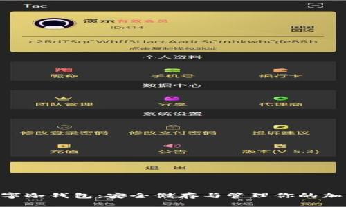 EOS數(shù)字冷錢包：安全儲存與管理你的加密資產